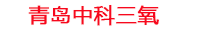 鞍山工厂化水产养殖设备_鞍山水产养殖池设备厂家_鞍山高密度水产养殖设备_鞍山水产养殖增氧机_中科三氧水产养殖臭氧机厂家